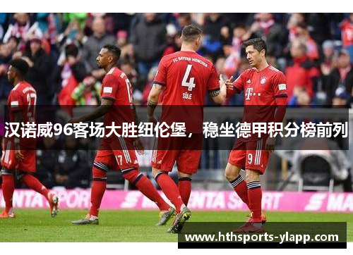汉诺威96客场大胜纽伦堡，稳坐德甲积分榜前列