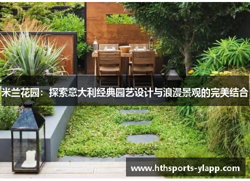 米兰花园：探索意大利经典园艺设计与浪漫景观的完美结合