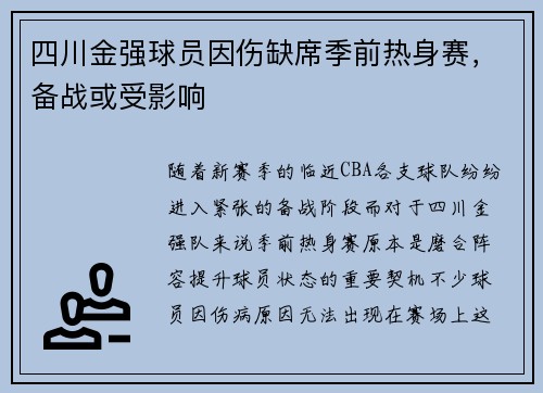 四川金强球员因伤缺席季前热身赛，备战或受影响