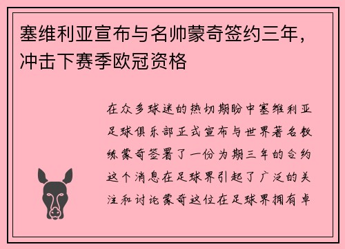 塞维利亚宣布与名帅蒙奇签约三年，冲击下赛季欧冠资格