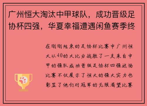 广州恒大淘汰中甲球队，成功晋级足协杯四强，华夏幸福遭遇闲鱼赛季终结