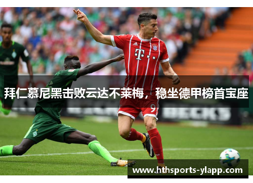 拜仁慕尼黑击败云达不莱梅，稳坐德甲榜首宝座