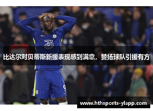 比达尔对贝蒂斯新援表现感到满意，赞扬球队引援有方