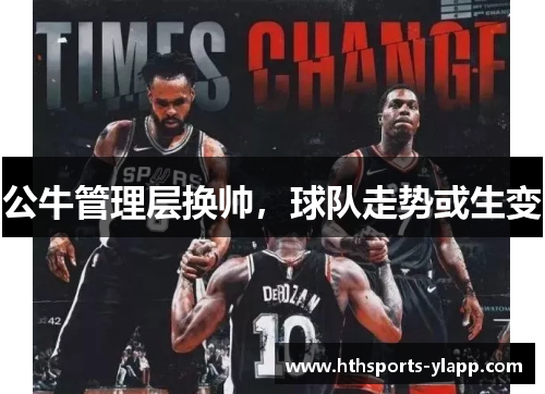 公牛管理层换帅，球队走势或生变