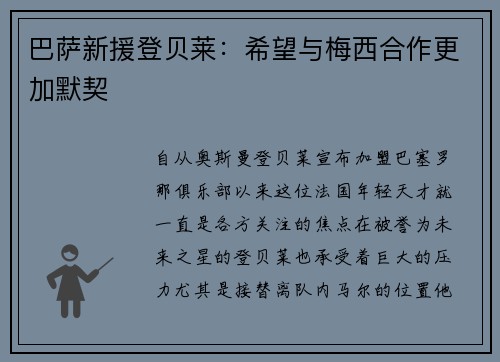 巴萨新援登贝莱：希望与梅西合作更加默契