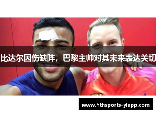 比达尔因伤缺阵，巴黎主帅对其未来表达关切