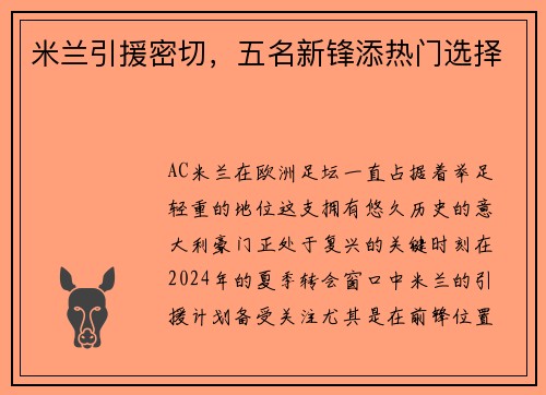 米兰引援密切，五名新锋添热门选择