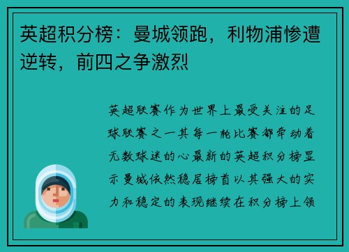 英超积分榜：曼城领跑，利物浦惨遭逆转，前四之争激烈