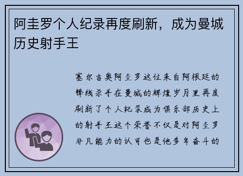 阿圭罗个人纪录再度刷新，成为曼城历史射手王