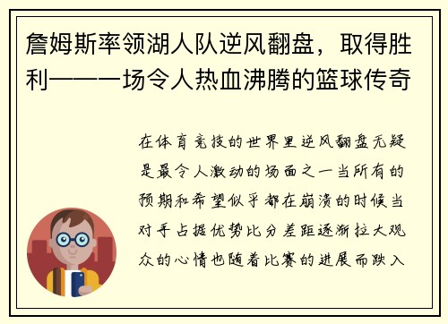 詹姆斯率领湖人队逆风翻盘，取得胜利——一场令人热血沸腾的篮球传奇