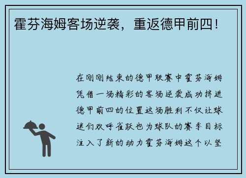 霍芬海姆客场逆袭，重返德甲前四！