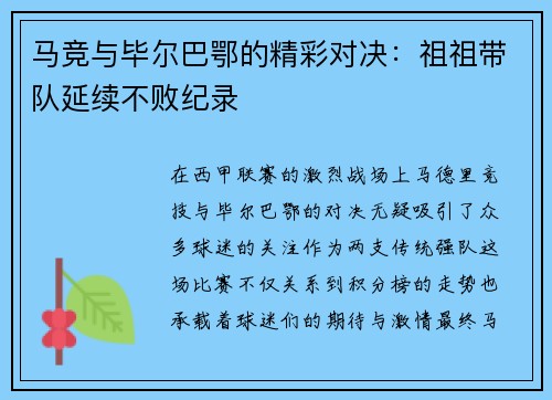 马竞与毕尔巴鄂的精彩对决：祖祖带队延续不败纪录