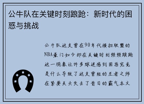 公牛队在关键时刻踉跄：新时代的困惑与挑战