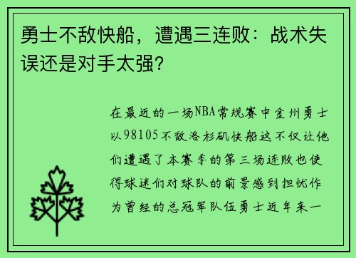 勇士不敌快船，遭遇三连败：战术失误还是对手太强？