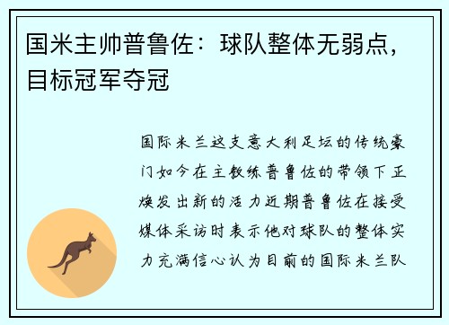 国米主帅普鲁佐：球队整体无弱点，目标冠军夺冠