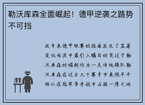 勒沃库森全面崛起！德甲逆袭之路势不可挡
