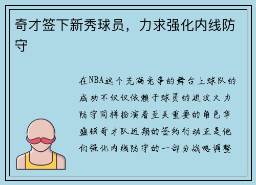 奇才签下新秀球员，力求强化内线防守