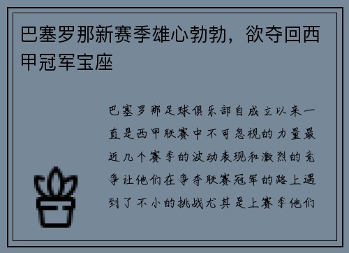 巴塞罗那新赛季雄心勃勃，欲夺回西甲冠军宝座