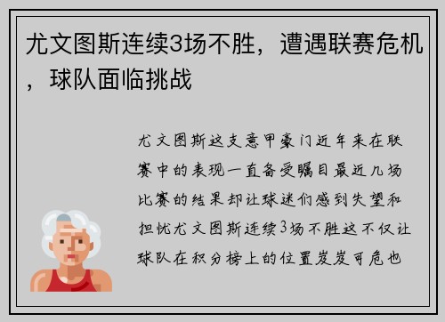 尤文图斯连续3场不胜，遭遇联赛危机，球队面临挑战