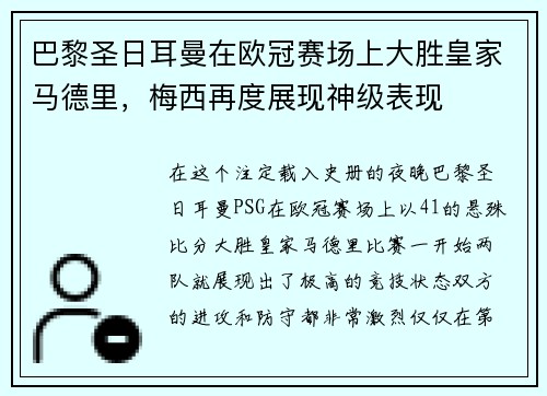 巴黎圣日耳曼在欧冠赛场上大胜皇家马德里，梅西再度展现神级表现