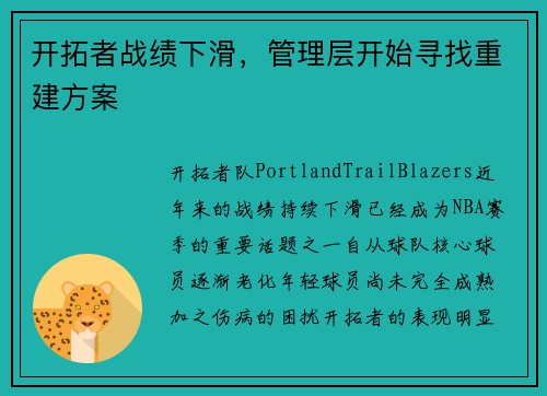 开拓者战绩下滑，管理层开始寻找重建方案