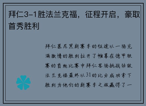 拜仁3-1胜法兰克福，征程开启，豪取首秀胜利