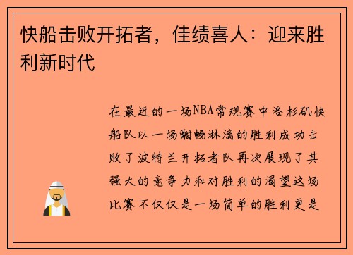 快船击败开拓者，佳绩喜人：迎来胜利新时代