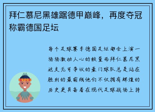 拜仁慕尼黑雄踞德甲巅峰，再度夺冠称霸德国足坛