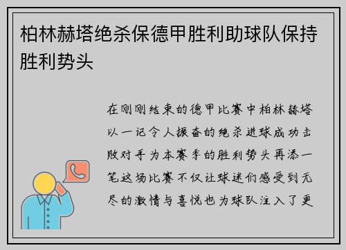 柏林赫塔绝杀保德甲胜利助球队保持胜利势头