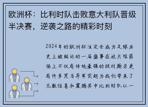 欧洲杯：比利时队击败意大利队晋级半决赛，逆袭之路的精彩时刻