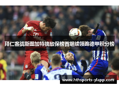 拜仁客战斯图加特擒敌保榜首继续领跑德甲积分榜