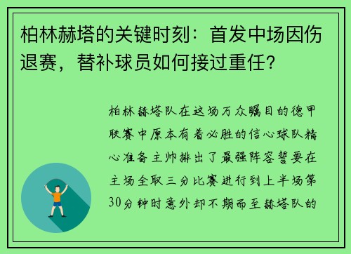 柏林赫塔的关键时刻：首发中场因伤退赛，替补球员如何接过重任？