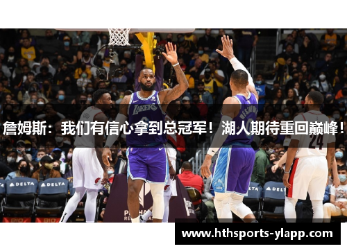 詹姆斯：我们有信心拿到总冠军！湖人期待重回巅峰！