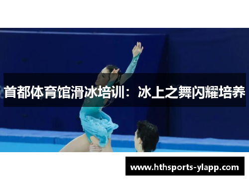 首都体育馆滑冰培训：冰上之舞闪耀培养