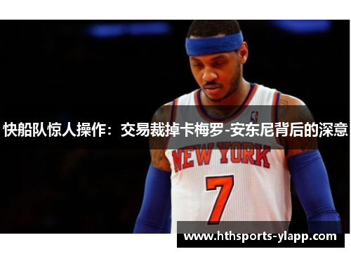 快船队惊人操作：交易裁掉卡梅罗-安东尼背后的深意