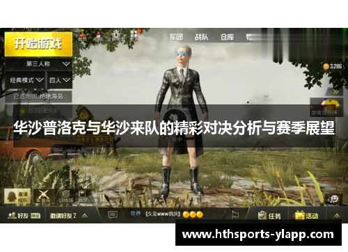 华沙普洛克与华沙来队的精彩对决分析与赛季展望