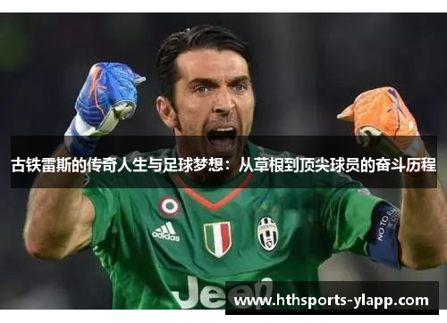 古铁雷斯的传奇人生与足球梦想：从草根到顶尖球员的奋斗历程