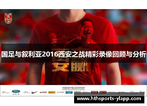 国足与叙利亚2016西安之战精彩录像回顾与分析