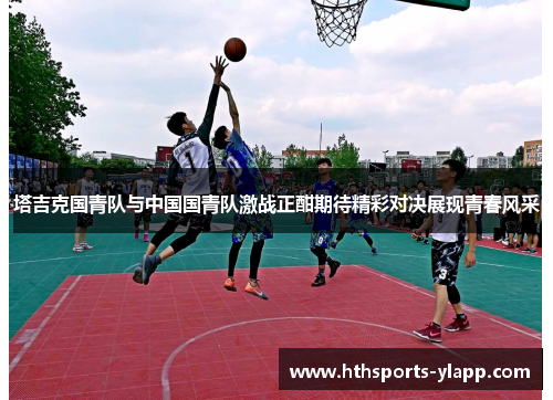 塔吉克国青队与中国国青队激战正酣期待精彩对决展现青春风采