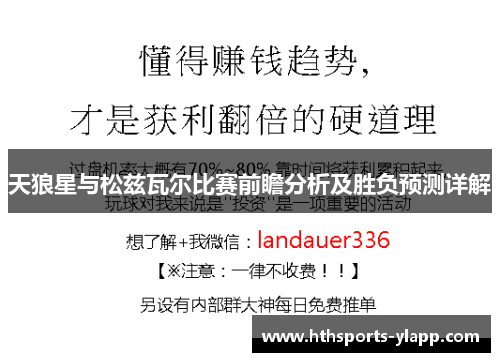 天狼星与松兹瓦尔比赛前瞻分析及胜负预测详解