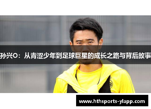 孙兴O：从青涩少年到足球巨星的成长之路与背后故事