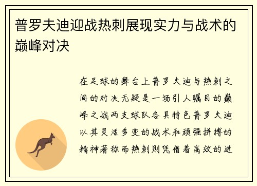 普罗夫迪迎战热刺展现实力与战术的巅峰对决