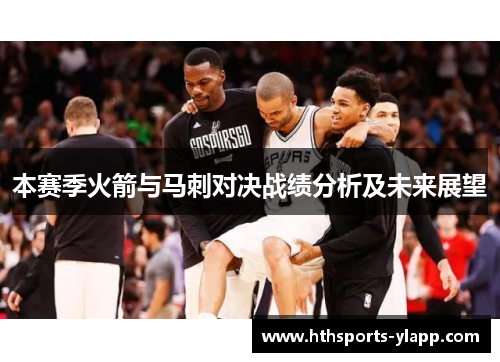 本赛季火箭与马刺对决战绩分析及未来展望