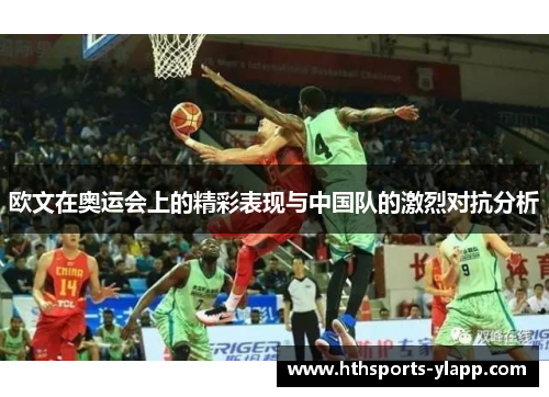 欧文在奥运会上的精彩表现与中国队的激烈对抗分析