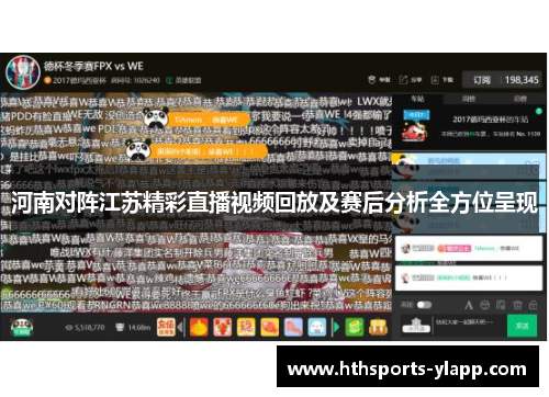 河南对阵江苏精彩直播视频回放及赛后分析全方位呈现