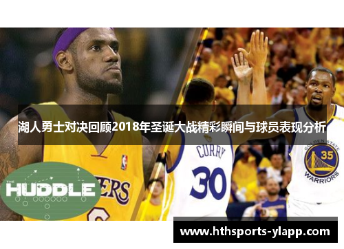 湖人勇士对决回顾2018年圣诞大战精彩瞬间与球员表现分析