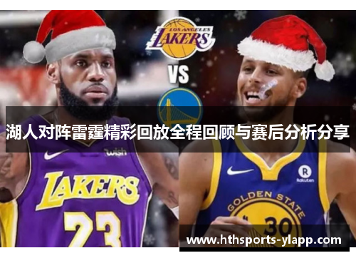 湖人对阵雷霆精彩回放全程回顾与赛后分析分享