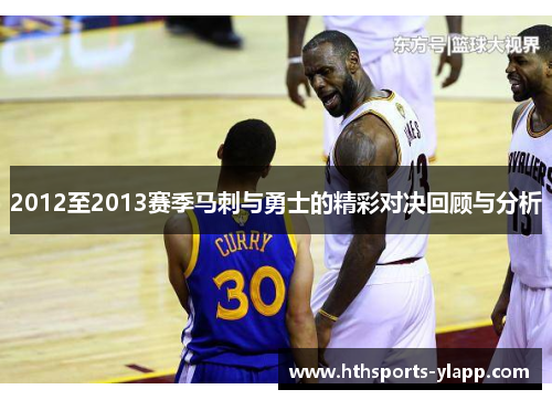 2012至2013赛季马刺与勇士的精彩对决回顾与分析