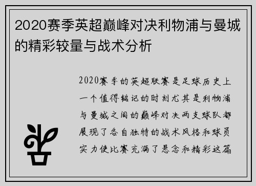 2020赛季英超巅峰对决利物浦与曼城的精彩较量与战术分析