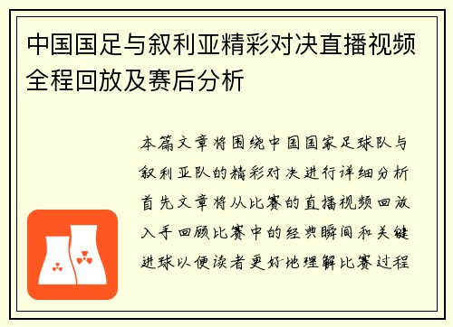 中国国足与叙利亚精彩对决直播视频全程回放及赛后分析